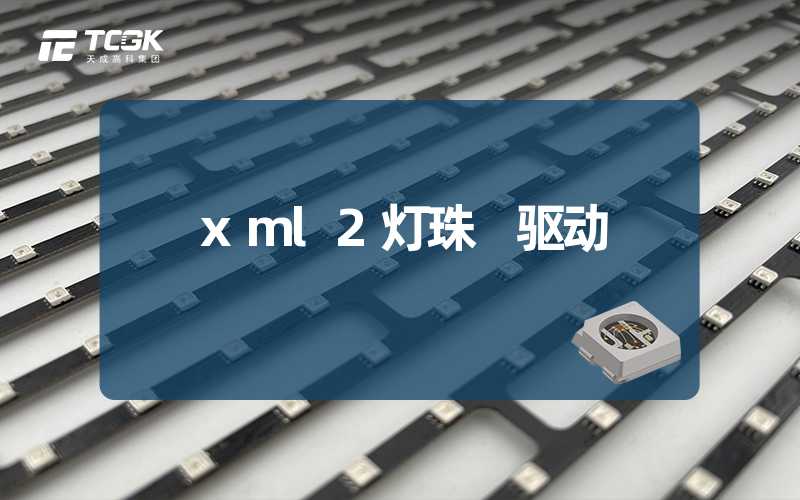 xml2灯珠 驱动